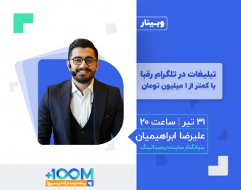 وبینار تبلیغات در تلگرام رقبا با کمتر از ۱ میلیون تومان