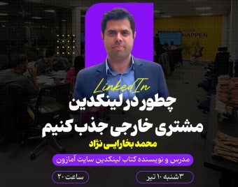 وبینار چطور در لینکدین مشتری خارجی جذب کنیم