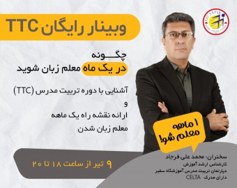 وبینار یک ماهه مدرس زبان انگلیسی شوید