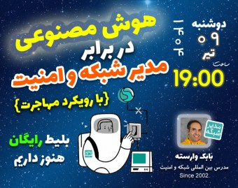 وبینار هوش مصنوعی در برابر مدیر شبکه و امنیت! (با رویکرد هدف: مهاجرت)