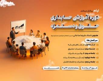 وبینار «آموزش کاربردی حقوق و دستمزد + آشنایی با ابزارهای نوین حسابداری»