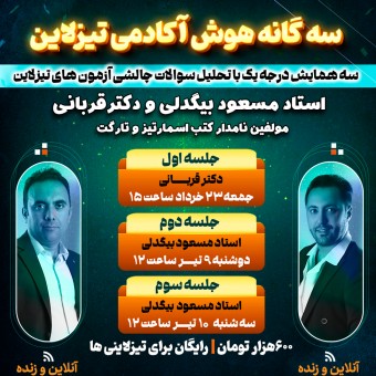 سه گانه هوش آکادمی تیزلاین: سه همایش ویژه تحلیل سوالات چالشی آزمون های تیزلاین با استاد مسعود بیگدلی و دکترقربانی