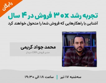 وبینار رایگان «تجربه رشد 30X فروش در 4 سال»