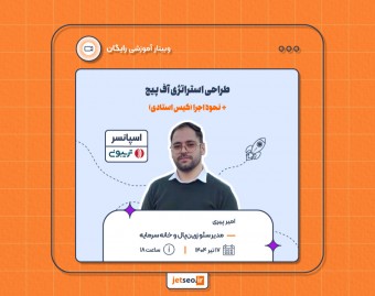 وبینار طراحی استراتژی آف پیج + نحوه اجرا (کیس استادی)