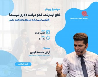 وبینار قطع اینترنت، قطع درآمد دلاری نیست! (آموزش عملی درآمد 2000دلاری و اتوماتیک دلاری)