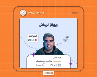 وبینار رپورتاژ اثربخش