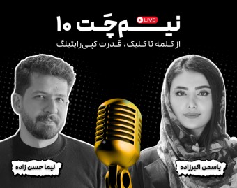 نیم‌چت ۱۰: از کلمه تا کلیک، قدرت کپی رایتینگ