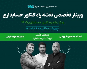 وبینار تخصصی نقشه راه کنکور ارشد و دکتری حسابداری ۱۴۰۵