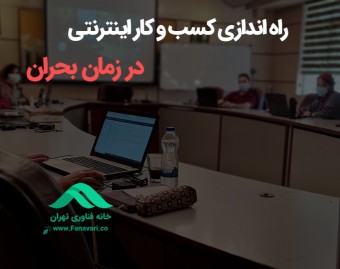 وبینار راه اندازی کسب و کار اینترنتی در زمان بحران