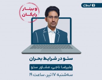 وبینار سئو در شرایط بحران