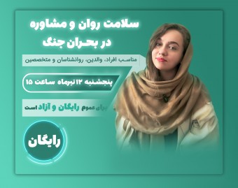 وبینار سلامت روان و مشاوره در بحران جنگ