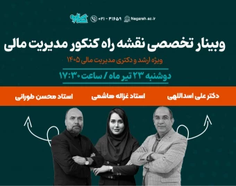 وبینار تخصصی نقشه راه ارشد و دکتری مدیریت مالی ۱۴۰۵