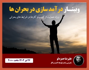 وبینار درآمد سازی در بحران ها