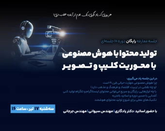 وبینار معارفه‌دوره‌تولیدمحتوا‌با‌هوش‌مصنوعی‌کلیپ‌و‌تصویر