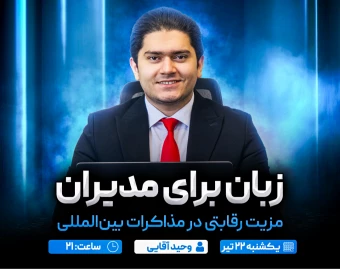 وبینار زبان برای مدیران: مزیت رقابتی در مذاکرات بین‌المللی