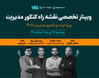 وبینار تخصصی نقشه راه ارشد و دکتری مدیریت ۱۴۰۵