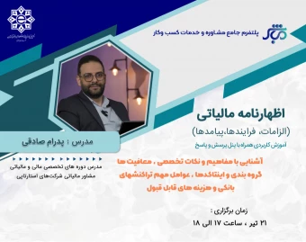 وبینار اظهارنامه مالیاتی (الزامات،فرایندها،پیامدها)