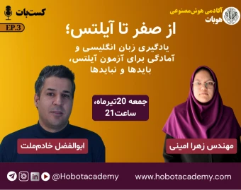 وبینار از صفر تا آیلتس؛ مسیر اصولی یادگیری زبان انگلیسی و آمادگی برای آزمون IELTS، بایدها و نبایدها