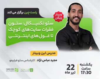 وبینار سئو تکنیکال: ستون فقرات سایت‌های کوچک تا غول‌های اینترنتی