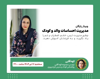 وبینار مدیریت احساسات ویژه والد و کودک