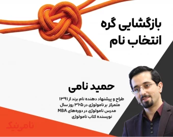 وبینار بازگشایی گره انتخاب نام (محصول، شرکت، سایت و ...)