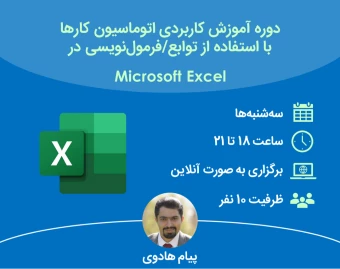 وبینار آموزش کاربردی اتوماسیون کارها با استفاده از توابع/فرمول‌نویسی در مایکروسافت اکسل (Microsoft Excel)