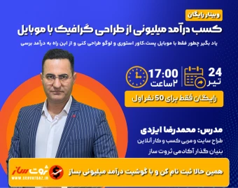 وبینار کسب درآمد میلیونی از طراحی گرافیک با موبایل