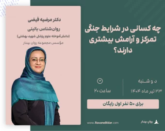 وبینار چه کسانی در شرایط جنگی تمرکز و آرامش بیشتری دارند؟