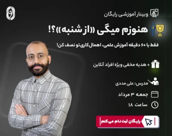 وبینار آموزشی رایگان: هنوزم میگی «از شنبه»؟!