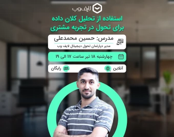 وبینار استفاده از تحلیل کلان داده‌ها برای تحول در تجربه مشتری