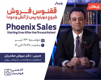 وبینار ققنوس فروش: شروع دوباره پس از آتش و دود!