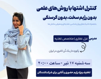 وبینار کنترل اشتها با روش‌های علمی؛ بدون رژیم سخت، بدون گرسنگی!