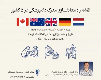 وبینار نقشه راه معادلسازی مدرک دامپزشکی در ۵ کشور: کانادا، انگلستان، استرالیا، هلند و آلمان