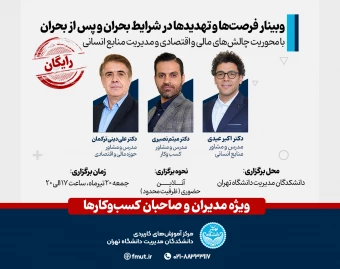 وبینار فرصت‌ها و تهدید‌ها در شرایط بحران و پس از بحران با محوریت چالش‌های مالی و اقتصادی و مدیریت منابع انسانی