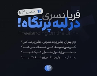 وبینار فریلنسری در لبه‌ی پرتگاه | آینده‌ای که منتظرش نیستی!
