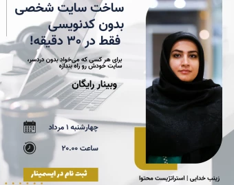 وبینار ساخت سایت شخصی بدون کدنویسی — فقط در ۳۰ دقیقه!