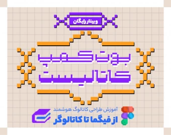 وبینار بوت‌کمپ کاتالیست؛ آموزش، مهارت و درآمدزایی از طراحی بر بستر کاغذ هوشمند