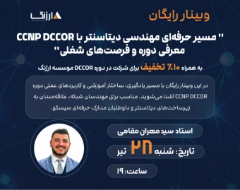 وبینار مسیر حرفه‌ای مهندسی دیتاسنتر با CCNP DCCOR: معرفی دوره و فرصت‌های شغلی