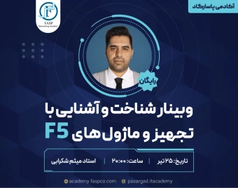 وبینار رایگان شناخت و آشنایی با تجهیز ماژول‌های F5