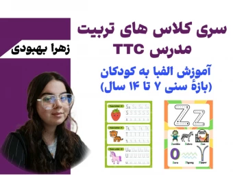 وبینار روش تدریس الفبا (کودکان) TTC - How to teach alphabet to kids
