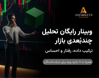 وبینار رایگان تحلیل چندبُعدی بازار؛ ترکیب داده، رفتار و احساس