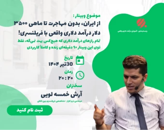 وبینار ‌از ایران، بدون مهاجرت تا ماهی ۳۵۰۰ دلار درآمد دلاری واقعی با فریلنسری!