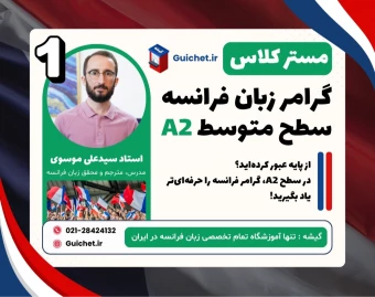 وبینار آموزش کامل گرامر زبان فرانسه سطح A2 با گیشه 🇫🇷 (جلسه اول)