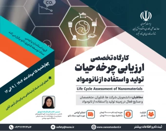 وبینار کارگاه تخصصی آنلاین ارزیابی چرخه حیات تولید و استفاده از نانومواد