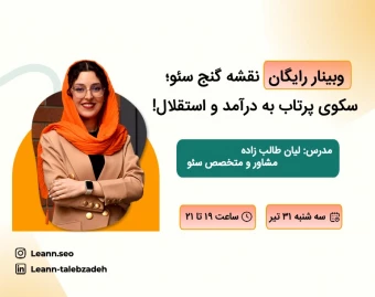 وبینار نقشه گنج سئو: سکوی پرتاب به درآمد و استقلال
