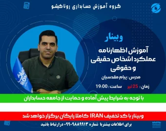 وبینار آموزش اظهارنامه عملکرد اشخاص حقیقی و حقوقی