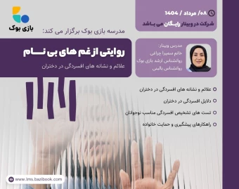 روایتی از غم های بی نـــــام (وبینار رایگان علائم و نشانه های افسردگی در دختران)