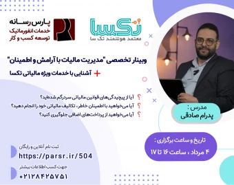 وبینار تخصصی رایگان «مدیریت مالیات با آرامش و اطمینان»