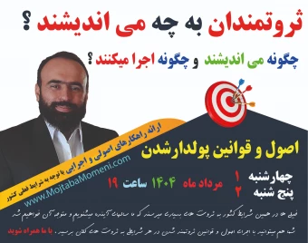 وبینار اندیشه و اجرای ثروتمند شدن ( اصول و قوانین پولدارها ) ( قبل و بعد از پولدار شدن ) - چه طور فردی بدتر از  تو  پولدار شده ولی  تو  پولدار نشدی؟؟؟