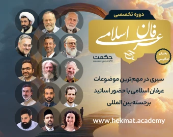 وبینار دوره آکادمیک عرفان اسلامی